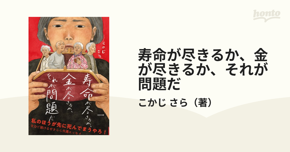 寿命が尽きるか、金が尽きるか、それが問題だ