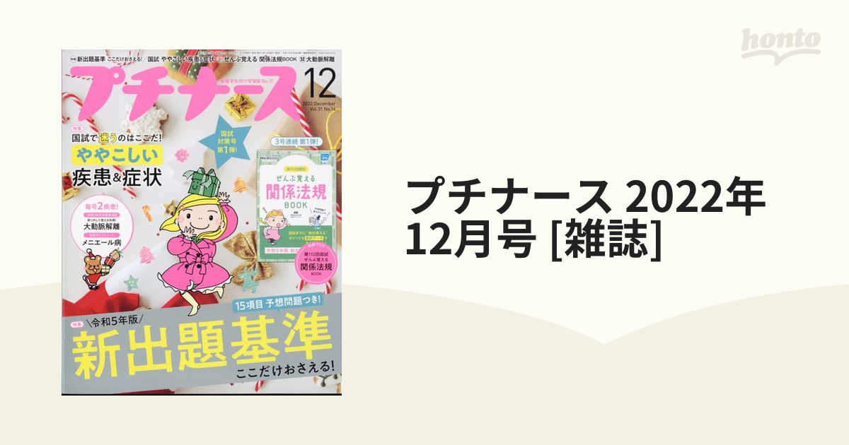 プチナース(Ｖｏｌ．３１ Ｎｏ．４ ２０２２年４月号) 月刊誌／照林社