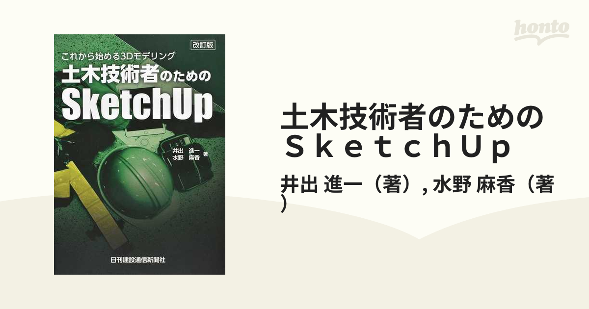 これから始める3Dモデリング 土木技術社のためのsketch up - 本