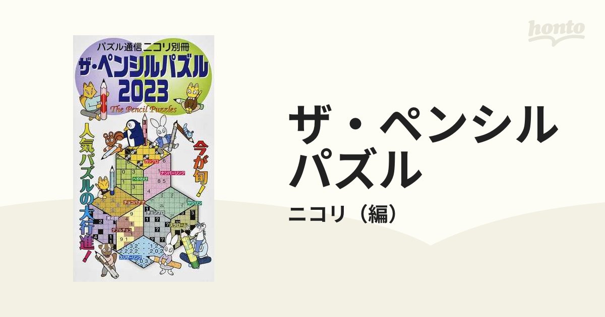 ザ・ペンシルパズル ２０２３ ニコリ読者に人気のパズル・新パズルを