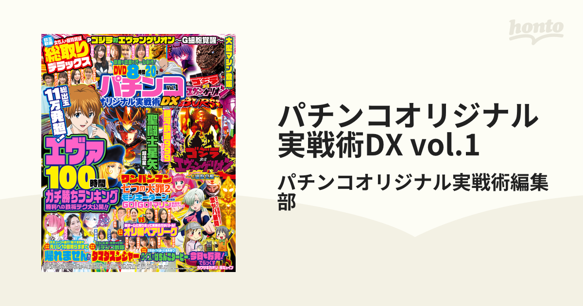 パチンコオリジナル実戦術DX vol.1 電子書籍版 パチンコオリジナル実