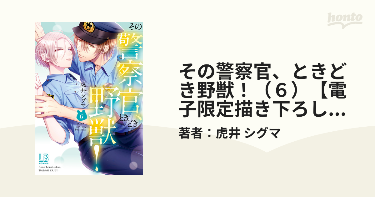 その警察官、ときどき野獣！（6）【電子限定描き下ろし付き】の