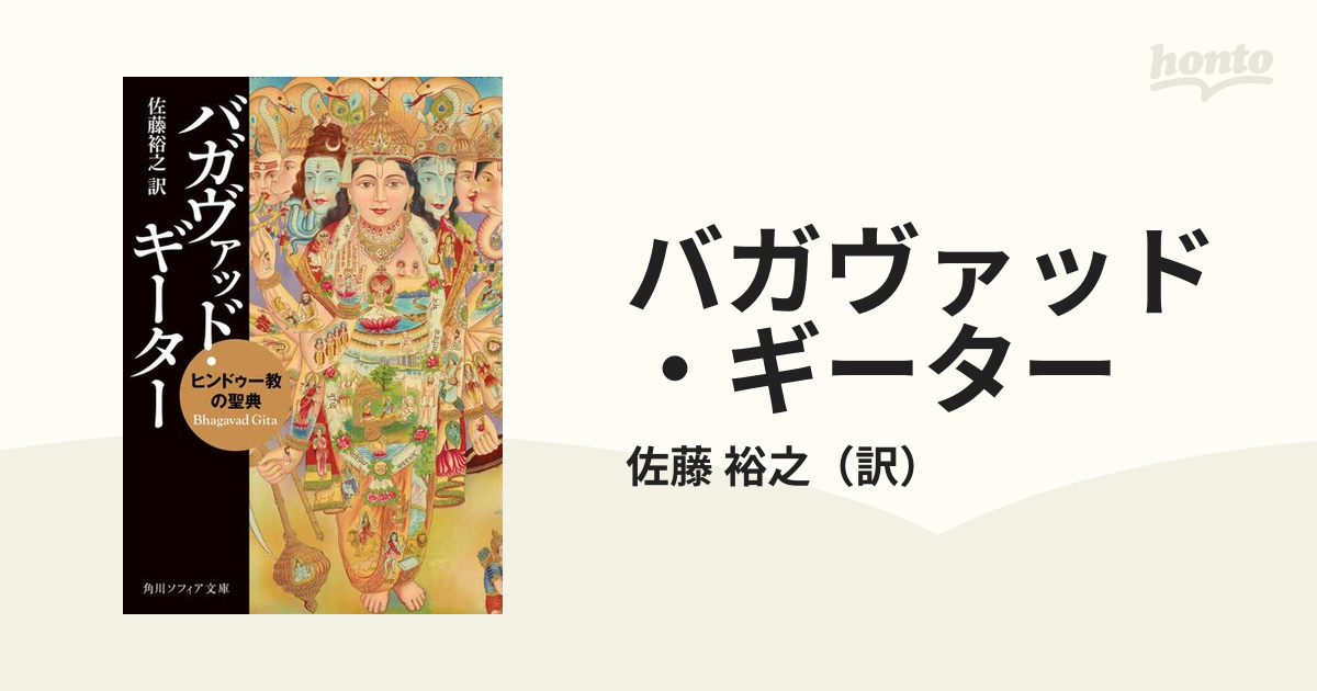 バガヴァッド・ギーター ヒンドゥー教の聖典