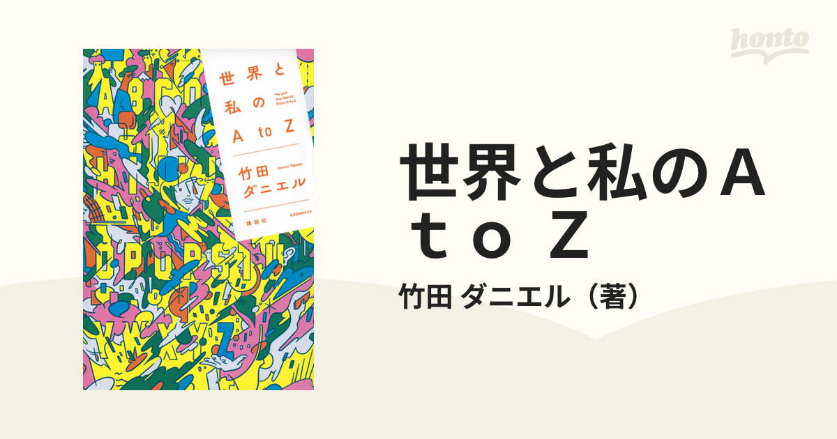 世界と私のＡ ｔｏ Ｚの通販/竹田 ダニエル - 紙の本：honto本の通販ストア