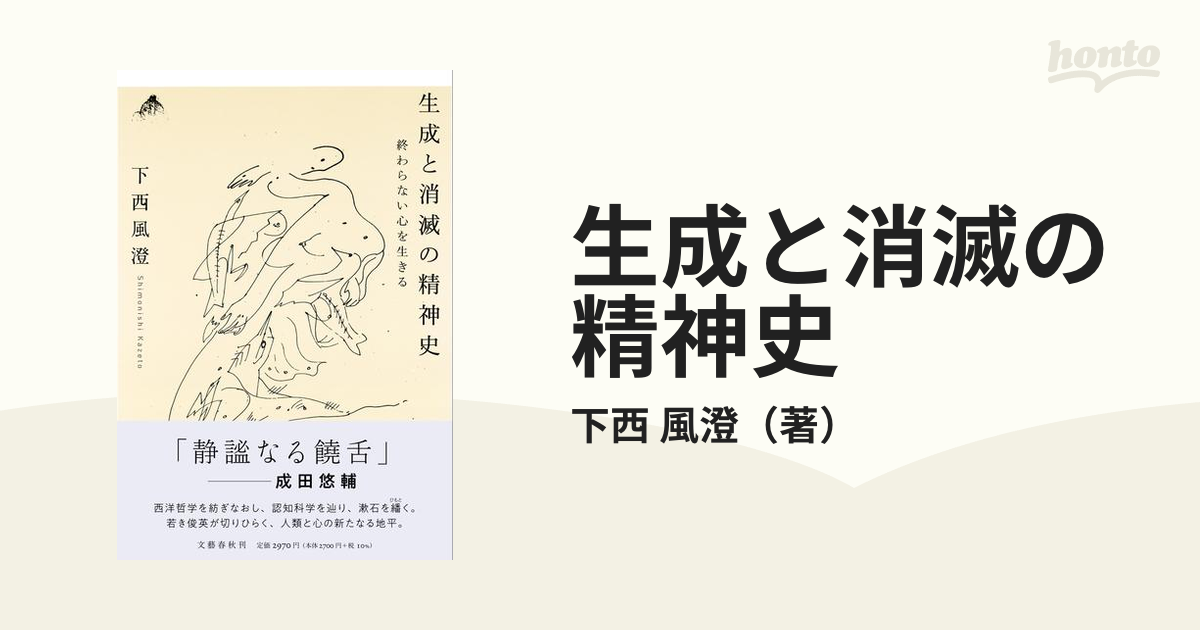 生成と消滅の精神史 終わらない心を生きる