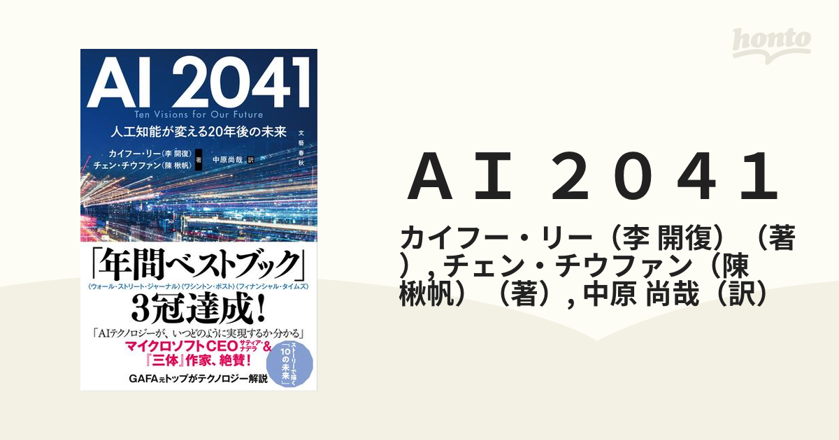 ＡＩ ２０４１ 人工知能が変える２０年後の未来