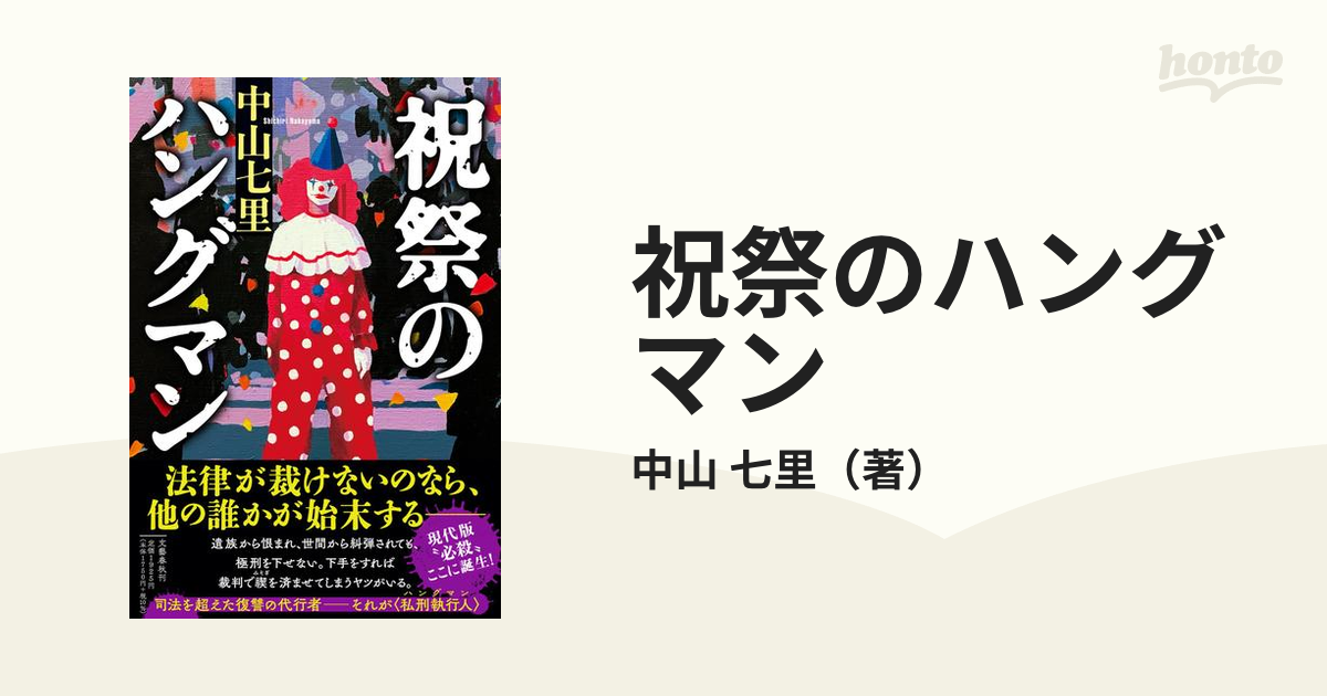 祝祭のハングマンの通販/中山 七里 - 小説：honto本の通販ストア