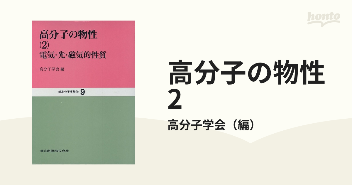 高分子の物性 2 電気・光・磁気的性質