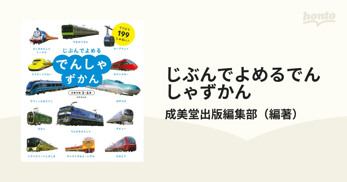 じぶんでよめる でんしゃずかん - 絵本・児童書