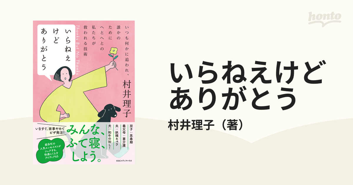 いらねえけどありがとう いつも何かに追われ、誰かのためにへとへとの私たちが救われる技術