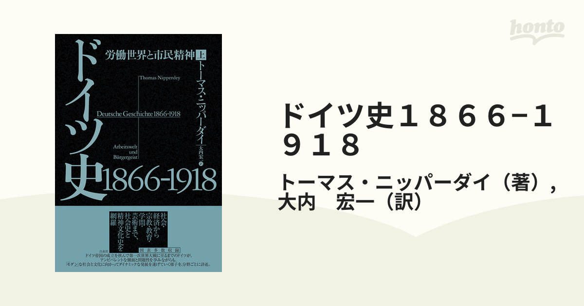 ドイツ史１８６６−１９１８ 労働世界と市民精神 上の通販/トーマス