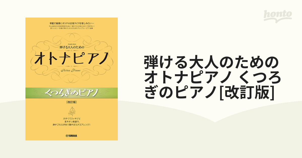 弾ける大人のためのオトナピアノジャズ - 本