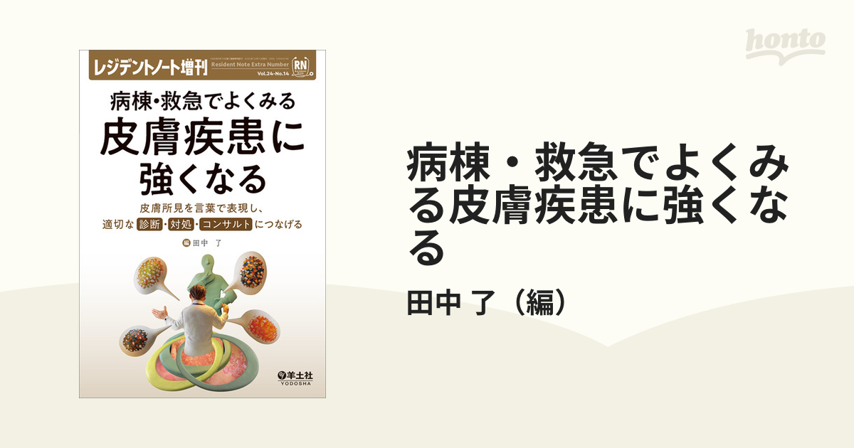 病棟・救急でよくみる 皮膚疾患に強くなる レジデントノート増刊 田中