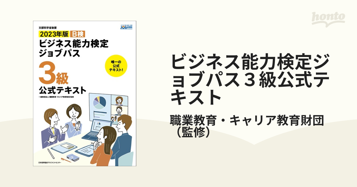 ビジネス能力検定ジョブパス3級公式テキスト 文部科学省後援 2023年版の通販/職業教育・キャリア教育財団 - 紙の本：honto本の通販ストア