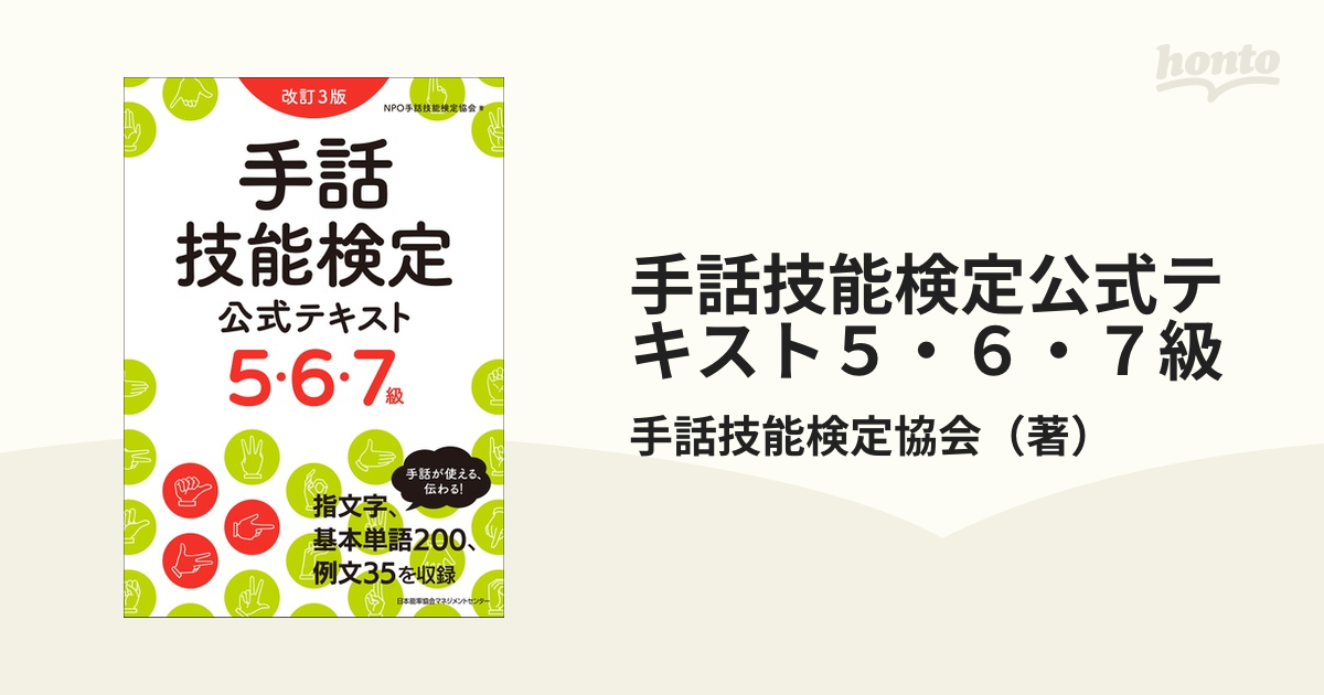 手話技能検定公式テキスト 5・6・7級 - 語学・辞書・学習参考書