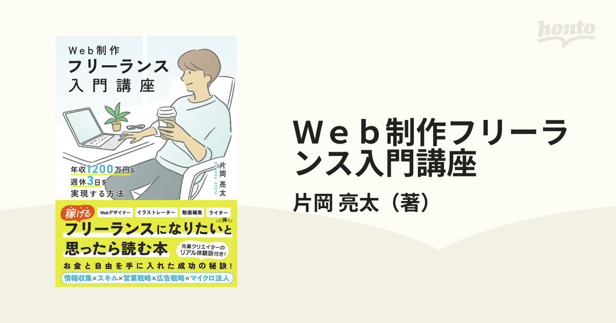 Ｗｅｂ制作フリーランス入門講座 年収１２００万円＆週休３日を実現する方法