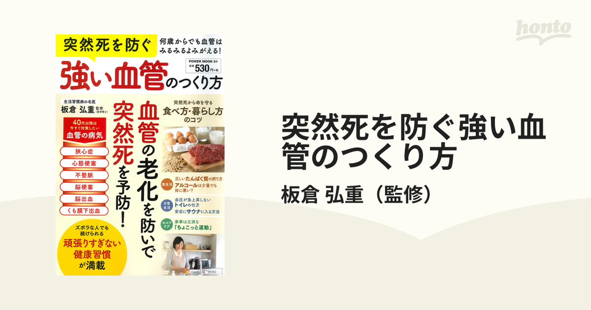 突然死を防ぐ強い血管のつくり方 何歳からでも血管はみるみるよみがえる！