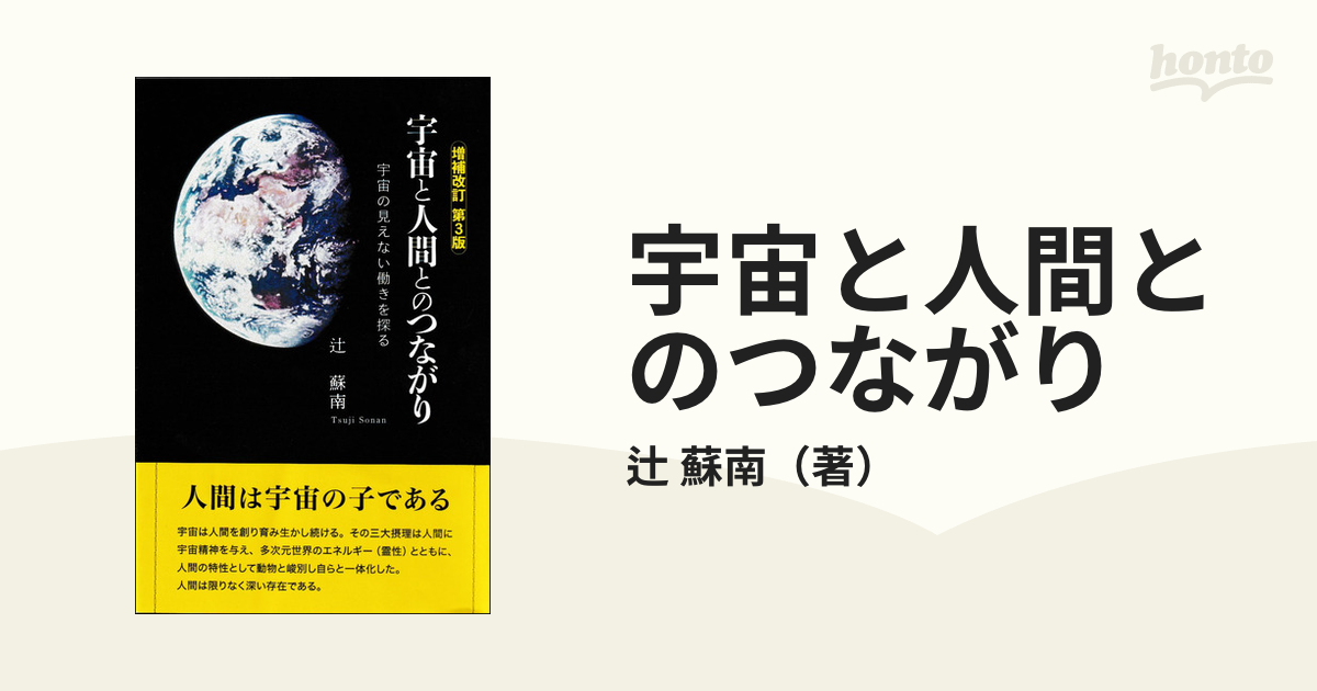 宇宙と人間とのつながり 宇宙の見えない働きを探る 増補改訂版の通販