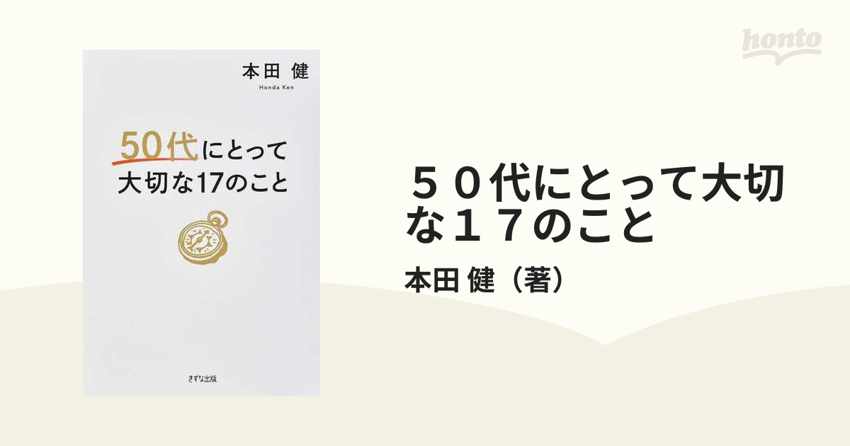 ５０代にとって大切な１７のこと