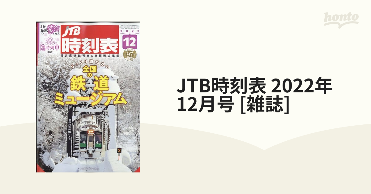 JTB時刻表 2022年 12月号 [雑誌]の通販 - honto本の通販ストア