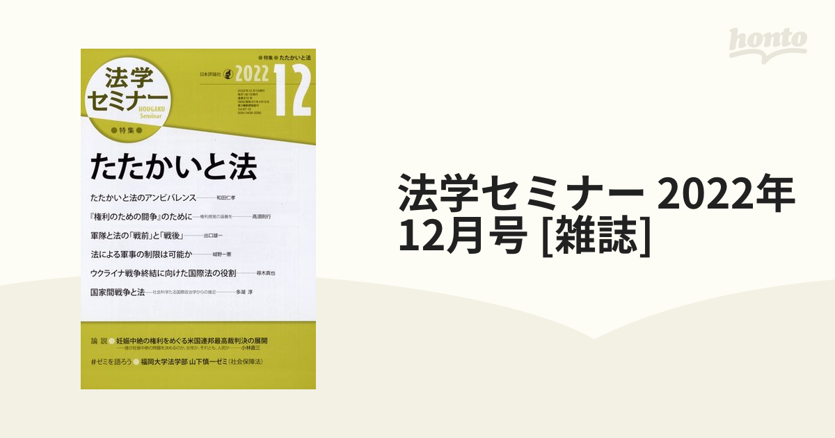 法学セミナー 2022年 12月号 [雑誌]の通販 - honto本の通販ストア