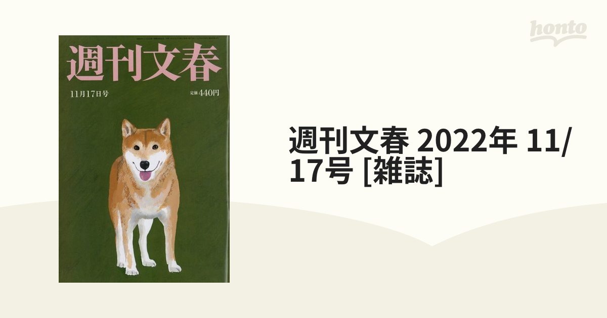 11/17号　週刊文春　honto本の通販ストア　2022年　[雑誌]の通販