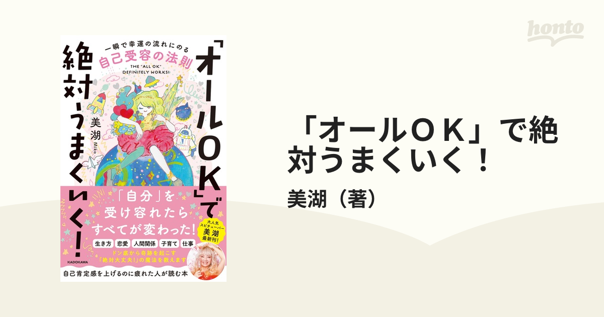 オールＯＫ」で絶対うまくいく！ 一瞬で幸運の流れに乗る自己受容の