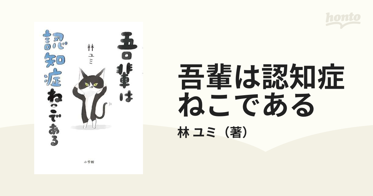 吾輩は認知症ねこである