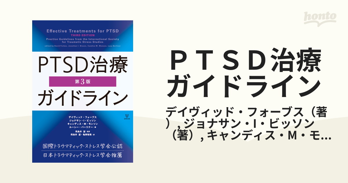 美品】 裁断済 PTSD治療ガイドライン[第3版] 健康・医学 - aceandsons.com
