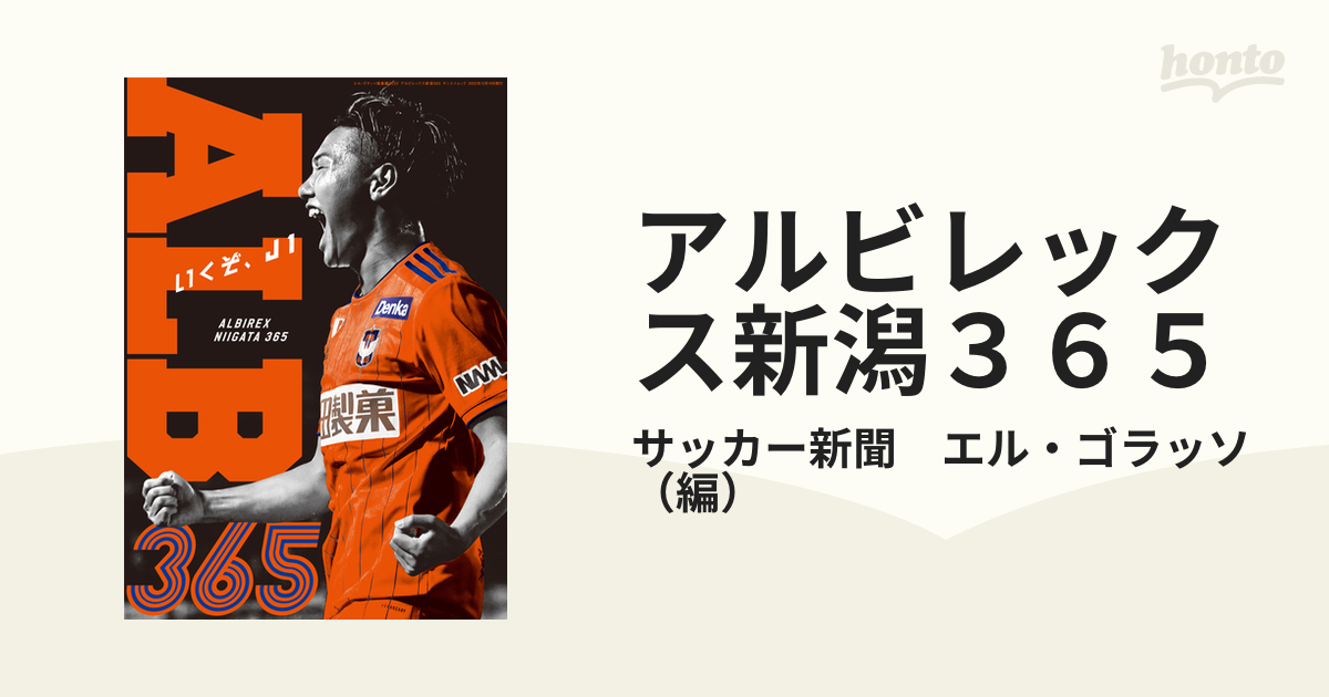 アルビレックス新潟３６５ ２０２２の通販 サッカー新聞 エル ゴラッソ サンエイムック 紙の本 Honto本の通販ストア