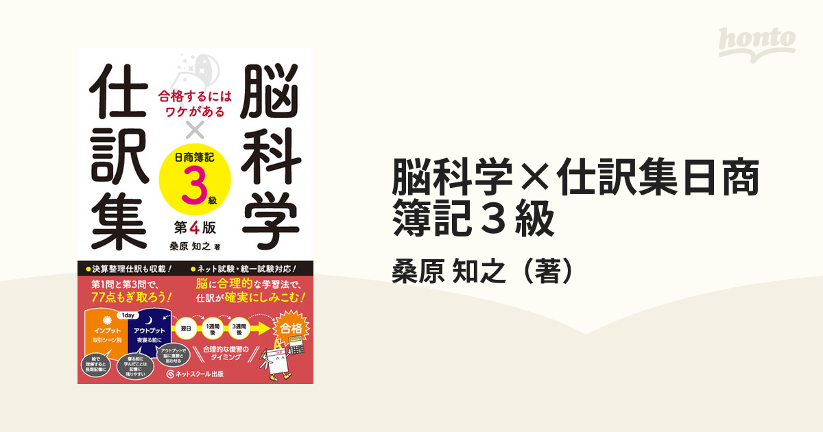 脳科学×仕訳集日商簿記３級 合格するにはワケがある 第４版の通販/桑原