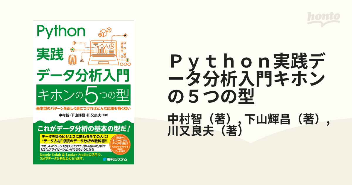 Ｐｙｔｈｏｎ実践データ分析入門キホンの５つの型 基本型のパターンを正しく身につければどんな応用も怖くない