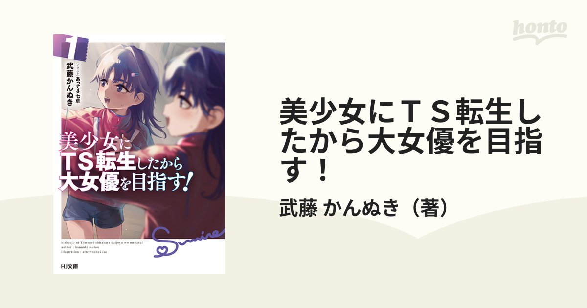 美少女にts転生したから大女優を目指す！ 1の通販 武藤 かんぬき Hj文庫 紙の本：honto本の通販ストア