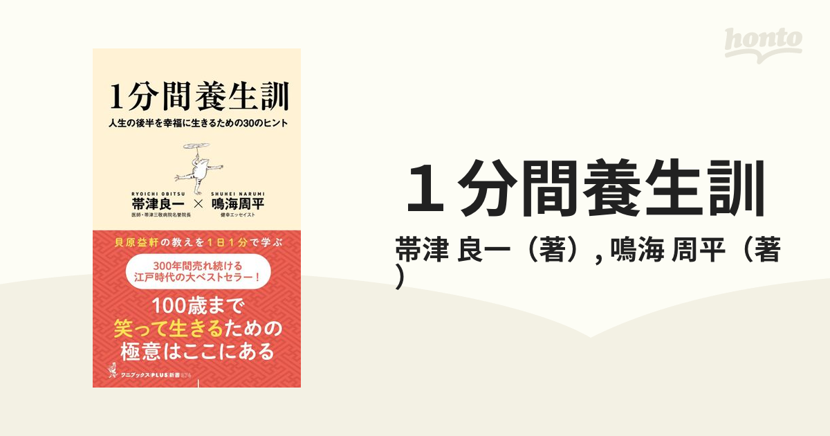 １分間養生訓 人生の後半を幸福に生きるための３０のヒント