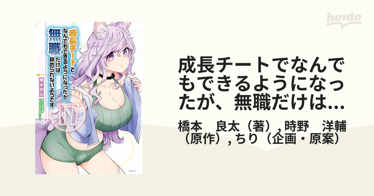 成長チートでなんでもできるようになったが 無職だけは辞められないようです １７の通販 橋本 良太 時野 洋輔 Mfc コミック Honto本の通販ストア