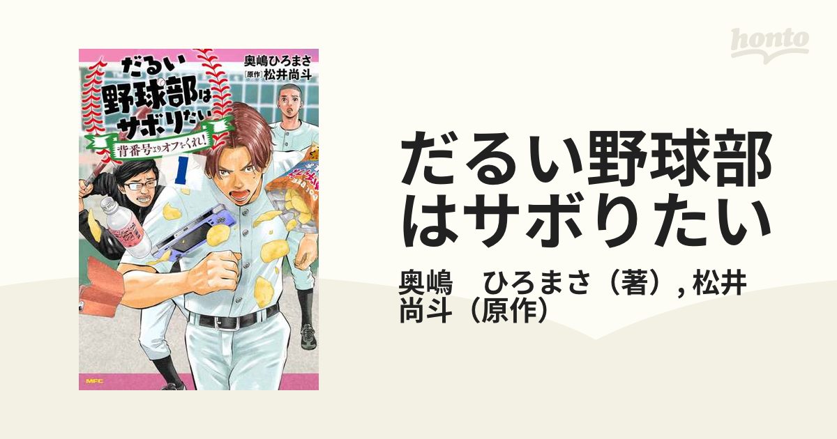 だるい野球部はサボりたい : 背番号よりオフをくれ! 1 - その他