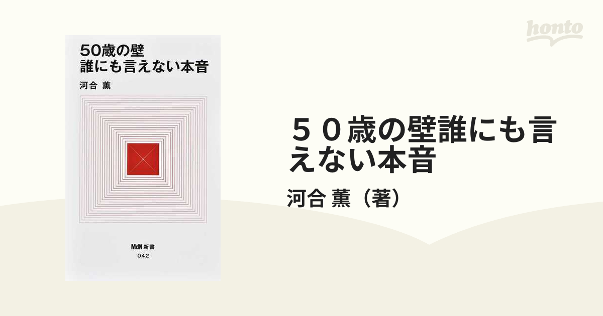 ５０歳の壁誰にも言えない本音