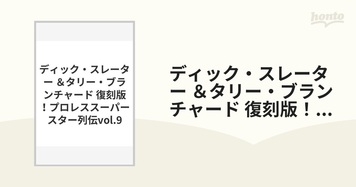 ディック・スレーター ＆タリー・ブランチャード 復刻版！プロレススーパースター列伝vol.9 【DVD】