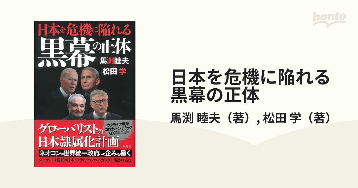 日本を危機に陥れる黒幕の正体