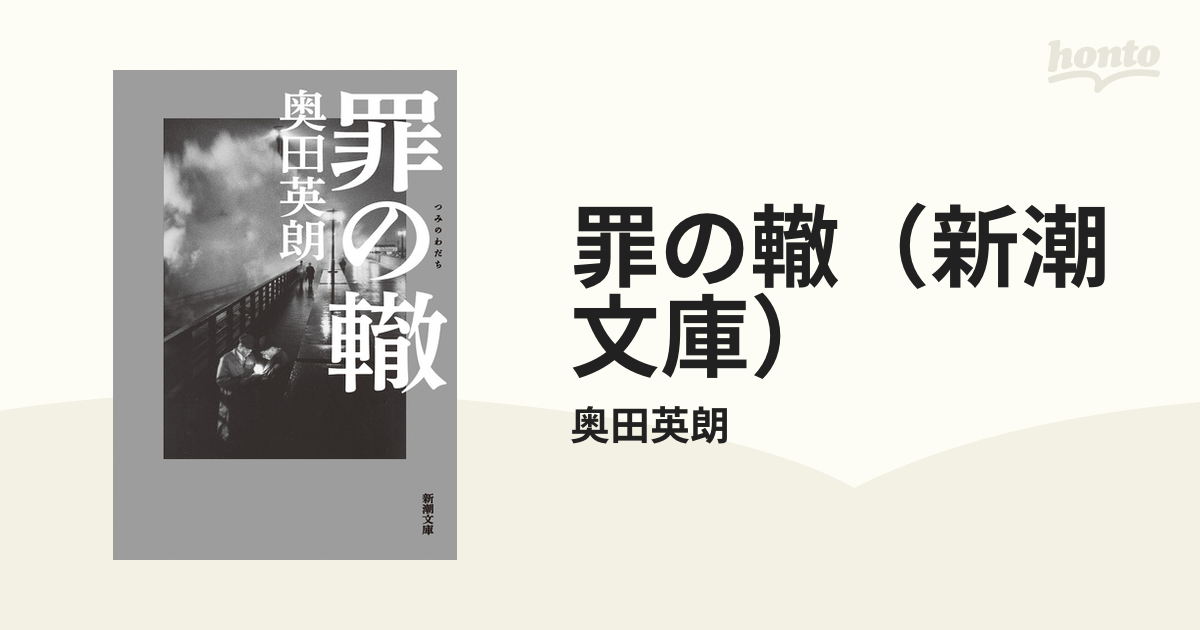 罪の轍（新潮文庫）の電子書籍 - honto電子書籍ストア