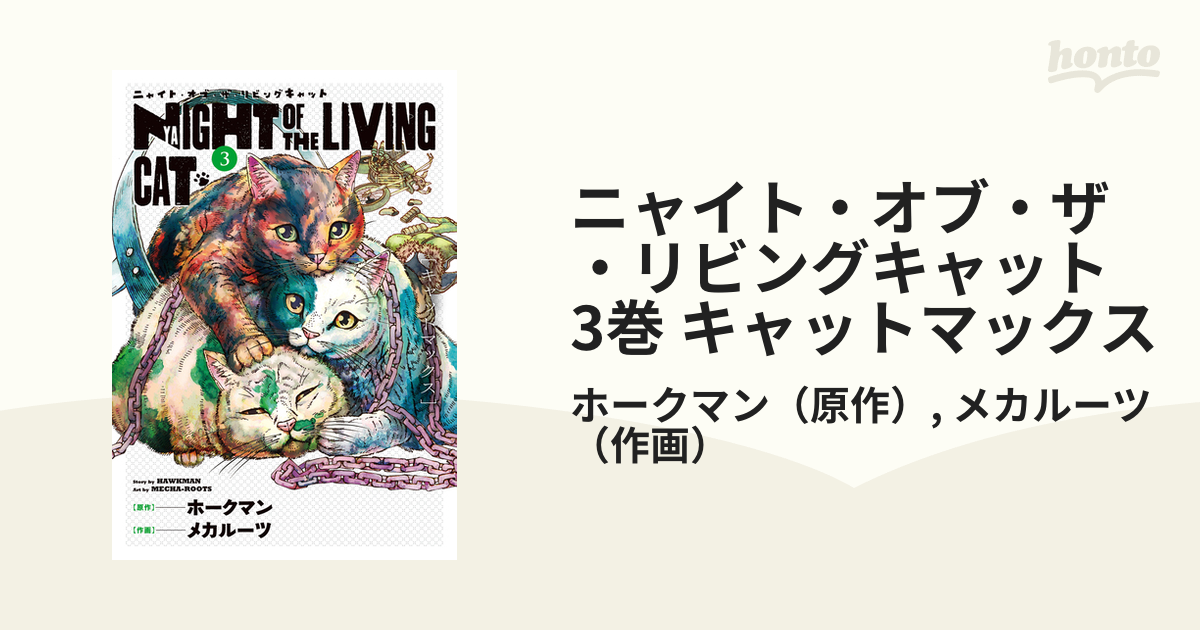 レビューを書けば送料当店負担】 ニャイト オブ ザ リビングキャット 1