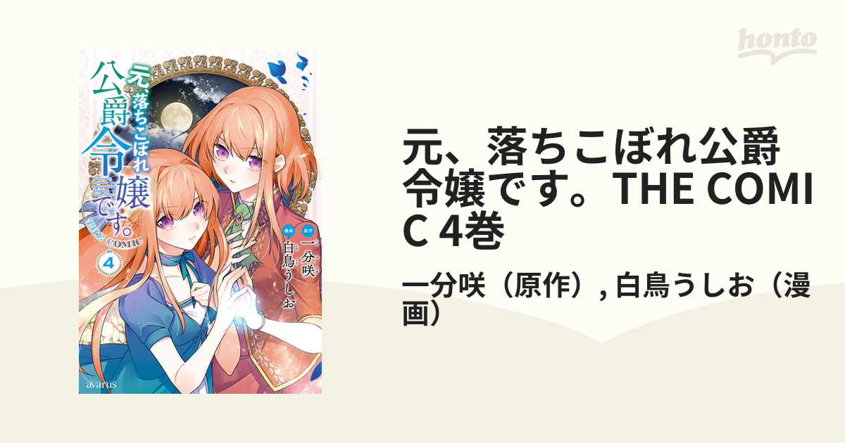 元 落ちこぼれ公爵令嬢です The Comic 4巻 漫画 の電子書籍 無料 試し読みも Honto電子書籍ストア