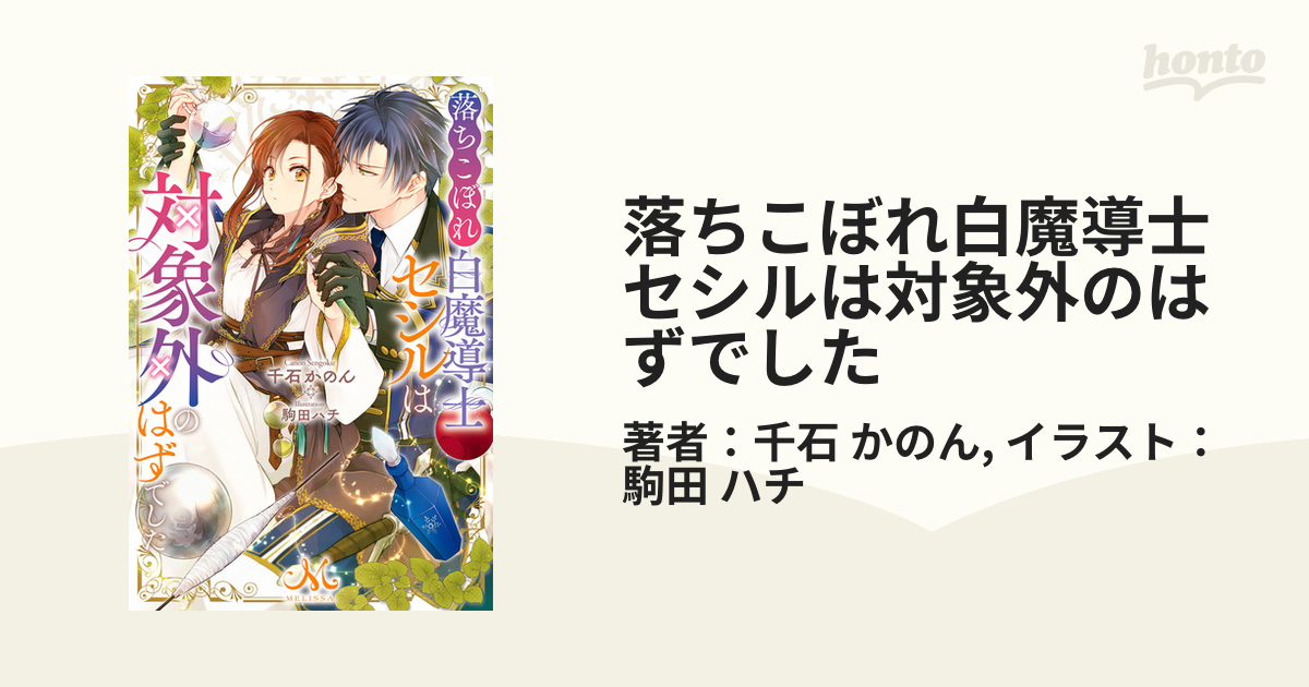 落ちこぼれ白魔導士セシルは対象外のはずでした