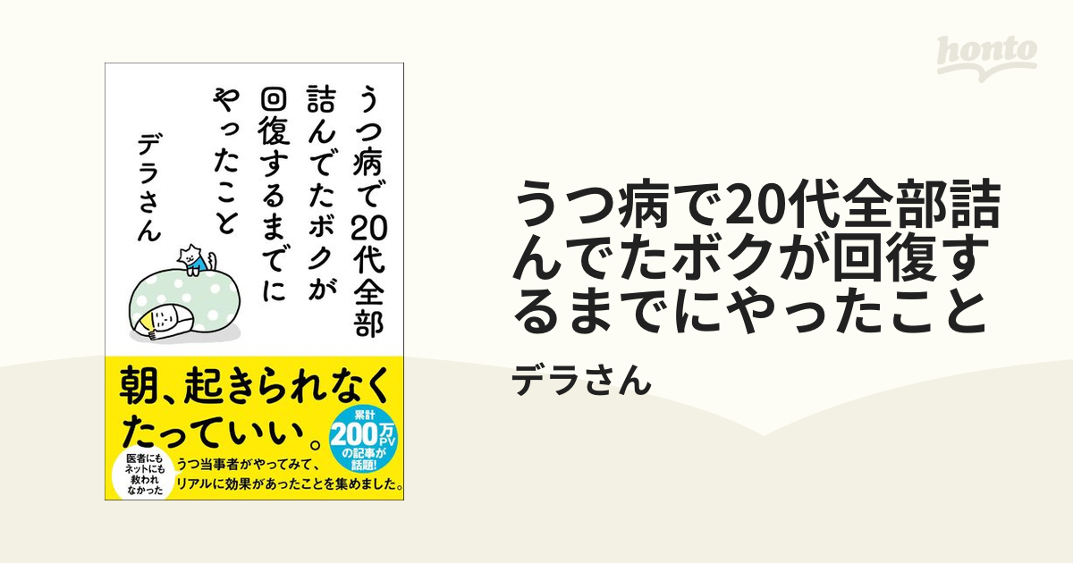 うつ病で20代全部詰んでたボクが回復するまでにやったこと