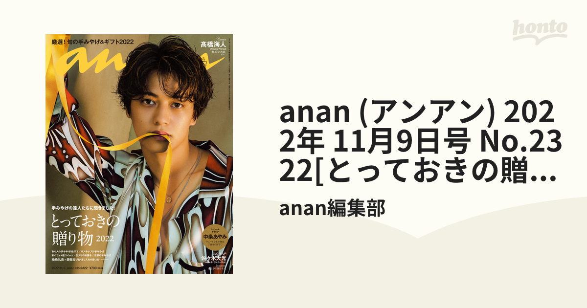 anan(アンアン)2022年11月9日号 髙橋海人 - 週刊誌