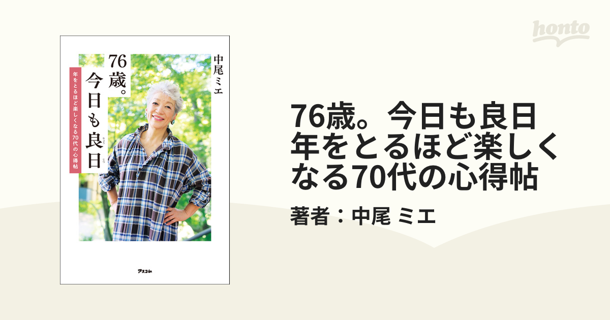 76歳。今日も良日 年をとるほど楽しくなる70代の心得帖