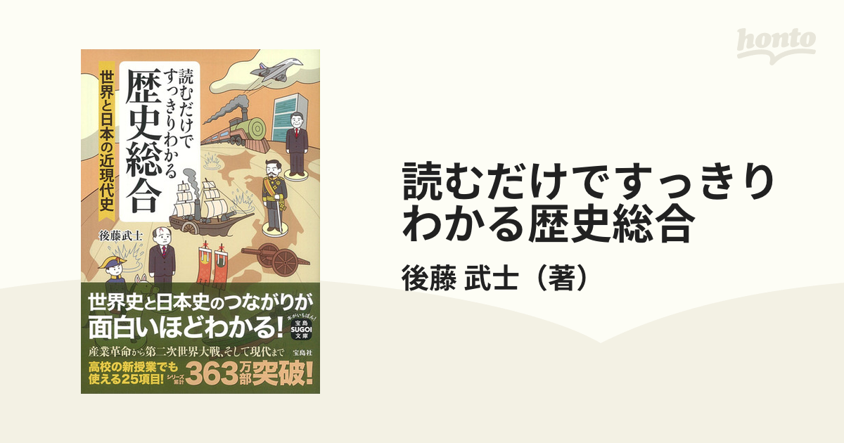 武士　宝島SUGOI文庫　読むだけですっきりわかる歴史総合　世界と日本の近現代史の通販/後藤　紙の本：honto本の通販ストア