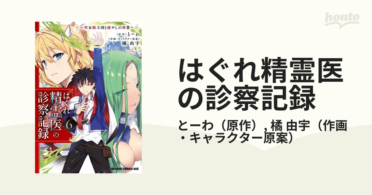 はぐれ精霊医の診察記録 聖女騎士団と癒やしの神業 ６の通販/とーわ/橘