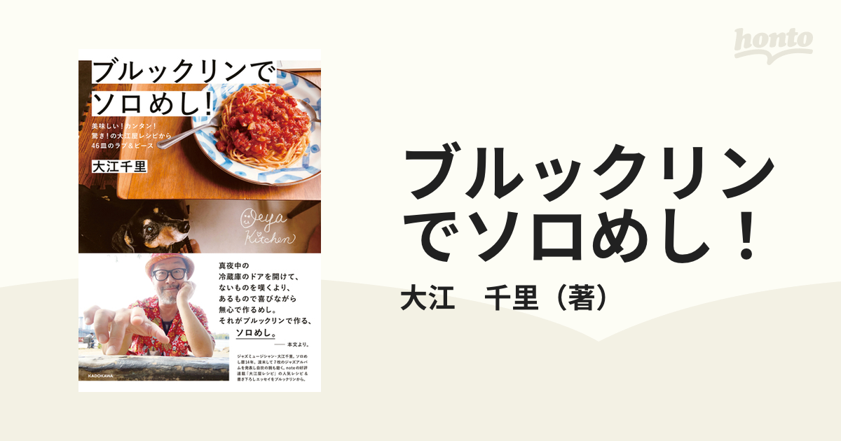 ブルックリンでソロめし！ 美味しい！カンタン！驚き！の大江屋レシピ