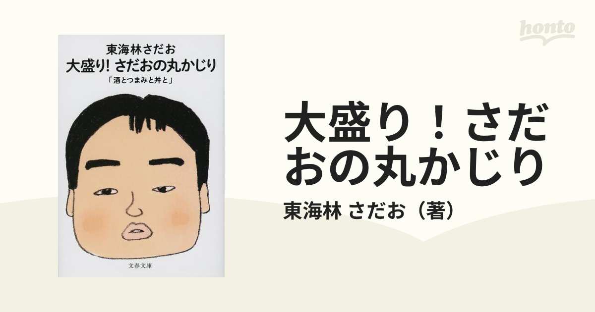 大盛り！さだおの丸かじり 酒とつまみと丼との通販/東海林 さだお 文春